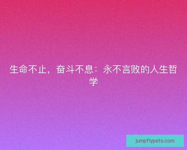 生命不止，奋斗不息：永不言败的人生哲学